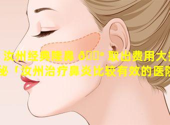 汝州经典隆鼻 💮 取出费用大揭秘「汝州治疗鼻炎比较有效的医院」